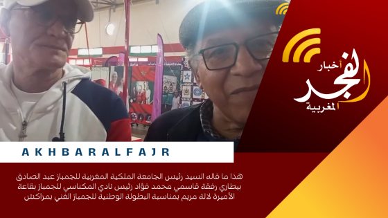 هذا ما قاله السيد رئيس الجامعة الملكية المغربية للجمباز عبد الصادق بيطاري رفقة قاسمي محمد فؤاد رئيس نادي المكناسي للجمباز بقاعة الأميرة لالة مريم بمناسبة البطولة الوطنية للجمباز الفني بمراكش