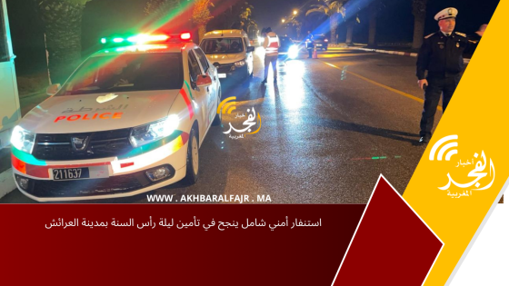 استنفار أمني شامل ينجح في تأمين ليلة رأس السنة بمدينة العرائش
