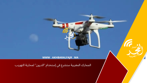 الجمارك المغربية ستشرع في إستخدام “الدرون” لمحاربة التهريب