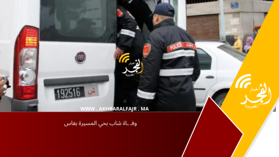 وفـ ـاة شاب بحي المسيرة بفاس