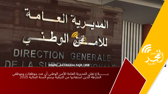بـــــــــلاغ تعلن المديرية العامة للأمن الوطني أن عدد موظفات وموظفي الشرطة الذين استفادوا من الترقية برسم السنة المالية 2025