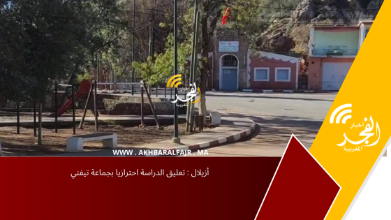 أزيلال : تعليق الدراسة احترازيا بجماعة تيفني