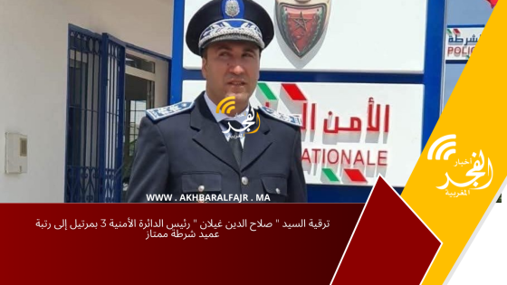 ترقية السيد ” صلاح الدين غيلان ” رئيس الدائرة الأمنية 3 بمرتيل إلى رتبة عميد شرطة ممتاز