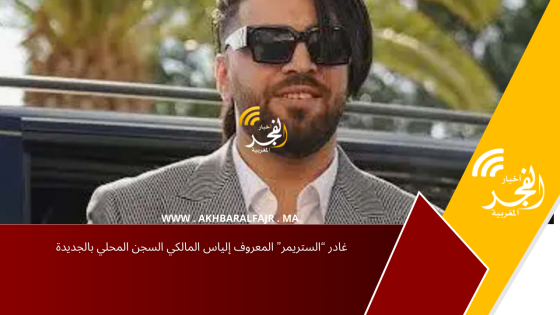 غادر “الستريمر” المعروف إلياس المالكي السجن المحلي بالجديدة