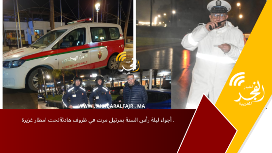أجواء ليلة رأس السنة بمرتيل مرت في ظروف هادئةتحت امطار غزيرة .