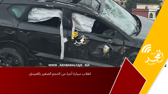 انقلاب سيارة أجرة من الحجم الصغير بالفنيدق