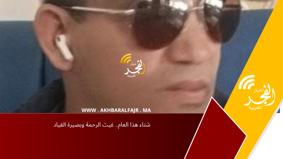 شتاء هذا العام.. غيث الرحمة وبصيرة القياد