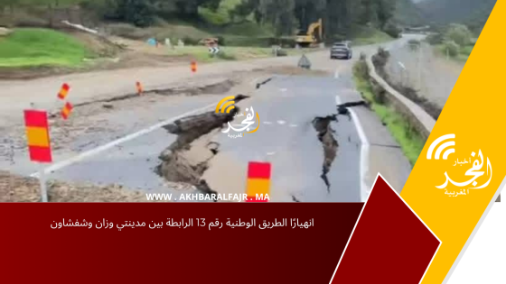 انهيارًا الطريق الوطنية رقم 13 الرابطة بين مدينتي وزان وشفشاون