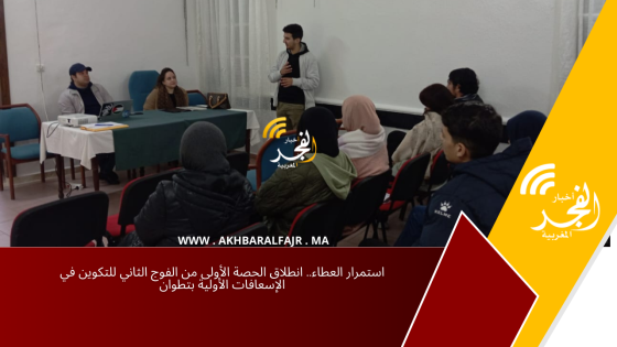 استمرار العطاء.. انطلاق الحصة الأولى من الفوج الثاني للتكوين في الإسعافات الأولية بتطوان