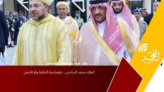 الملك محمد السادس… دبلوماسية الحكمة ولمّ الشمل