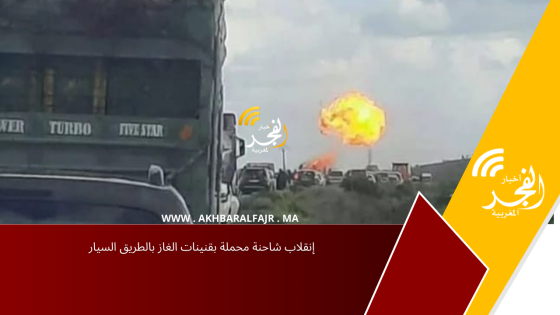 إنقلاب شاحنة محملة بقنينات الغاز بالطريق السيار