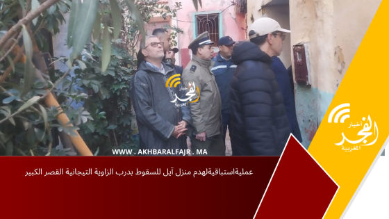 عمليةاستباقيةلهدم منزل آيل للسقوط بدرب الزاوية التيجانية القصر الكبير