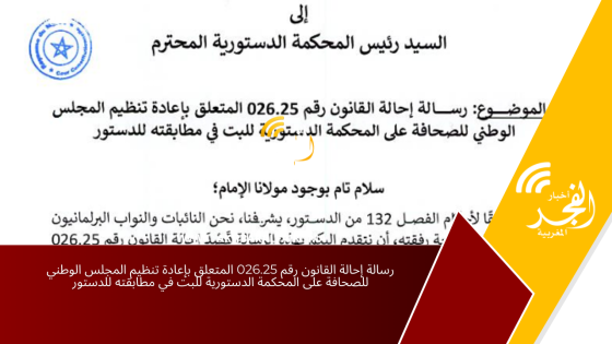 رسالة إحالة القانون رقم 026.25 المتعلق بإعادة تنظيم المجلس الوطني للصحافة على المحكمة الدستورية للبت في مطابقته للدستور