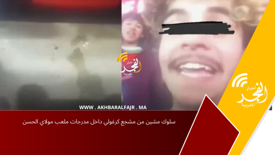 سلوك مشين من مشجع كرغولي داخل مدرجات ملعب مولاي الحسن