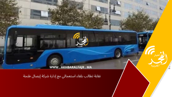 نقابة تطالب بلقاء استعجالي مع إدارة شركة إيصال طنجة