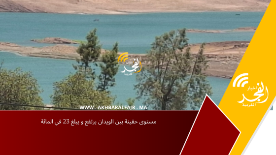 مستوى حقينة بين الويدان يرتفع و يبلغ 23 في المائة