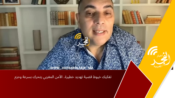 تفكيك خيوط قضية تهديد خطيرة.. الأمن المغربي يتحرك بسرعة وحزم