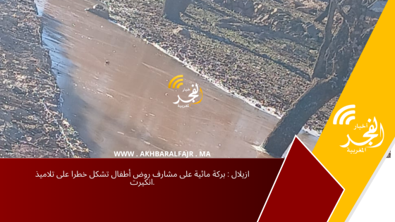 ازيلال : بركة مائية على مشارف روض أطفال تشكل خطرا على تلاميذ انكيرت.
