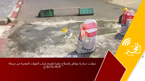 تيفلت: مبادرة مواطن لإصلاح حفرة تفضح غياب الجهات المعنية عن صيانة الازقة والشوارع