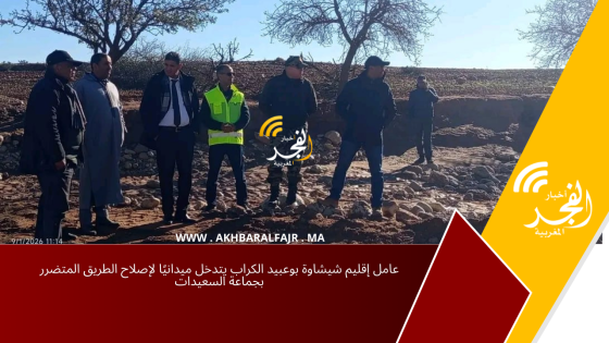 عامل إقليم شيشاوة بوعبيد الكراب يتدخل ميدانيًا لإصلاح الطريق المتضرر بجماعة السعيدات