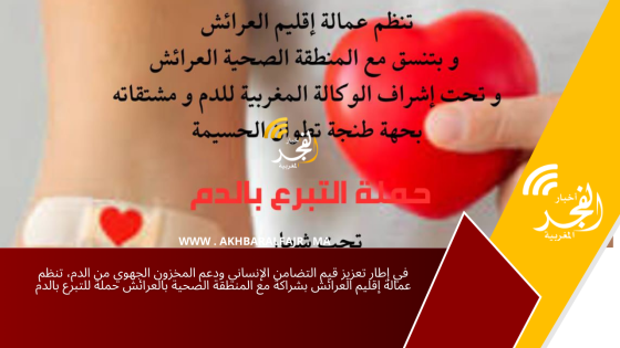 في إطار تعزيز قيم التضامن الإنساني ودعم المخزون الجهوي من الدم، تنظم عمالة إقليم العرائش بشراكة مع المنطقة الصحية بالعرائش حملة للتبرع بالدم