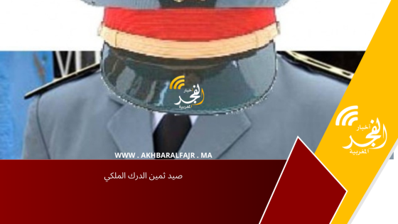 صيد ثمين الدرك الملكي