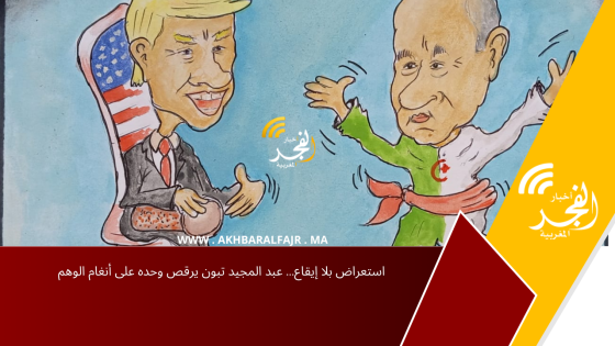 استعراض بلا إيقاع… عبد المجيد تبون يرقص وحده على أنغام الوهم