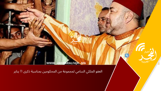العفو الملكي السامي لمجموعة من المحكومين بمناسبة ذكرى 11 يناير