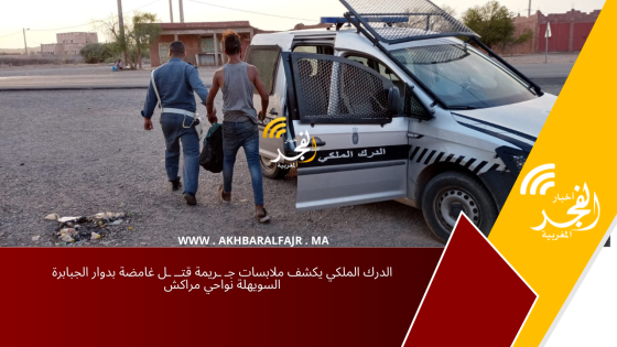 الدرك الملكي يكشف ملابسات جـ ـريمة قتــ ـل غامضة بدوار الجبابرة السويهلة نواحي مراكش