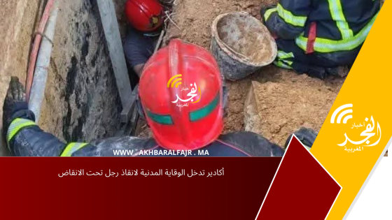 أكادير تدخل الوقاية المدنية لانقاذ رجل تحت الانقاض
