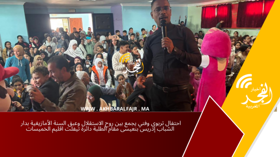احتفال تربوي وفني يجمع بين روح الاستقلال وعبق السنة الأمازيغية بدار الشباب إدريس بنعيسى مقام الطلبة دائرة تيفلت اقليم الخميسات