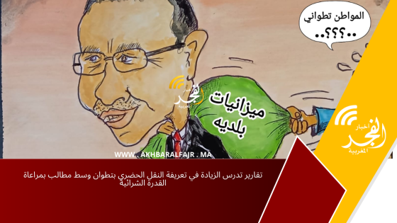 تقارير تدرس الزيادة في تعريفة النقل الحضري بتطوان وسط مطالب بمراعاة القدرة الشرائية