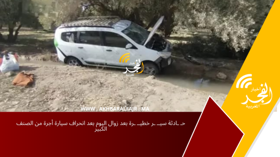 حـ ـادثة سيــ ـر خطيــ  ـرة بعد زوال اليوم بعد انحراف سيارة أجرة من الصنف الكبير