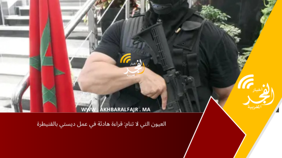 العيون التي لا تنام: قراءة هادئة في عمل ديستي بالقنيطرة