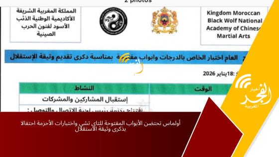 أولماس تحتضن الأبواب المفتوحة للتاي تشي واختبارات الأحزمة احتفالا بذكرى وثيقة الاستقلال