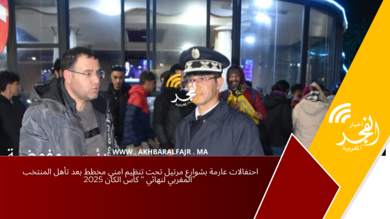 احتفالات عارمة بشوارع مرتيل تحت تنظيم امني مخطط بعد تأهل المنتخب المغربي لنهائي “ كأس الكان 2025”