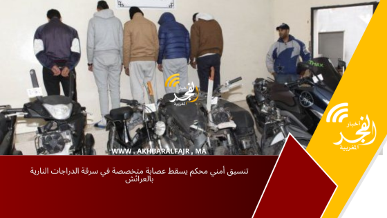 تنسيق أمني محكم يسقط عصابة متخصصة في سرقة الدراجات النارية بالعرائش