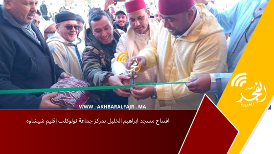 افتتاح مسجد ابراهيم الخليل بمركز جماعة تولوكلت إقليم شيشاوة