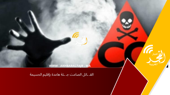 القـ ـاتل الصامت جـ ـثة هامدة بإقليم الحسيمة