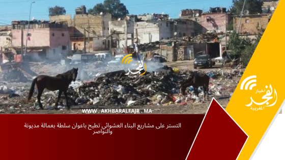 التستر على مشاريع البناء العشوائي تطيح باعوان سلطة بعمالة مديونة والنواصر