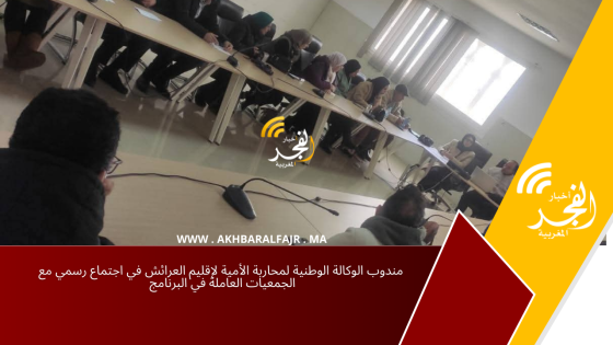 مندوب الوكالة الوطنية لمحاربة الأمية لإقليم العرائش في اجتماع رسمي مع الجمعيات العاملة في البرنامج