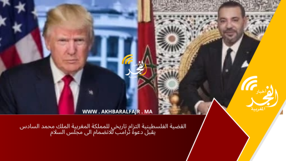 القضية الفلسطينية التزام تاريخي للمملكة المغربية الملك محمد السادس يقبل دعوة ترامب للانضمام الى مجلس السلام