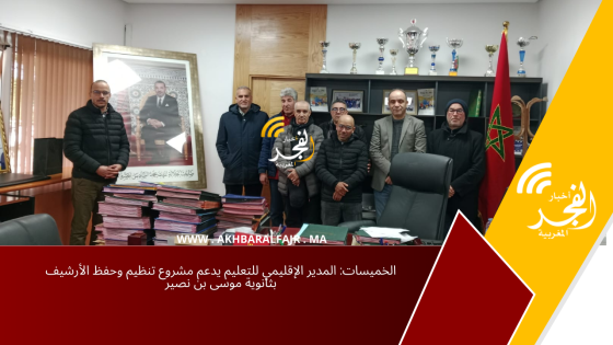 الخميسات: المدير الإقليمي للتعليم يدعم مشروع تنظيم وحفظ الأرشيف بثانوية موسى بن نصير