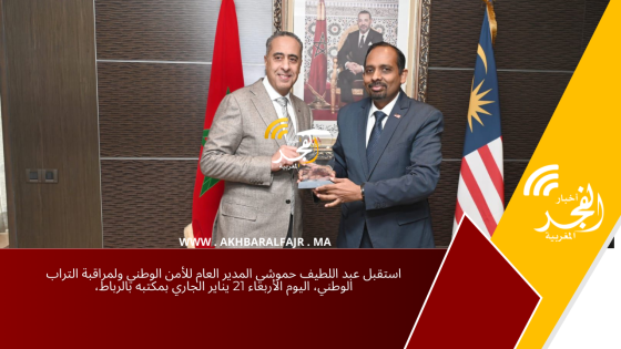 استقبل عبد اللطيف حموشي المدير العام للأمن الوطني ولمراقبة التراب الوطني، اليوم الأربعاء 21 يناير الجاري بمكتبه بالرباط،