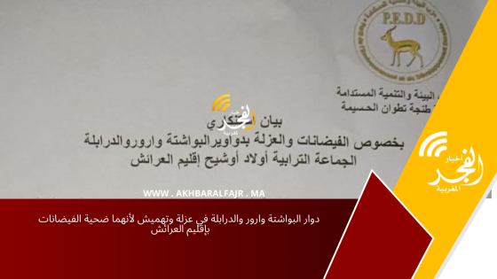 دوار البواشتة وارور والدرابلة في عزلة وتهميش لأنهما ضحية الفيضانات بإقليم العرائش