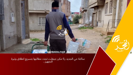 ساكنة حي الجديد ر6 مكرر بتيفلت تجدد مطالبها بتسريع انطلاق وتيرة التجهيز…