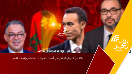 بلاغ من الديوان الملكي في أعقاب الدورة الـ 35 لكأس إفريقيا للأمم