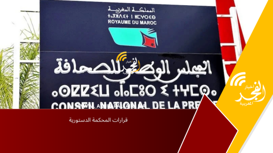 قرارات المحكمة الدستورية