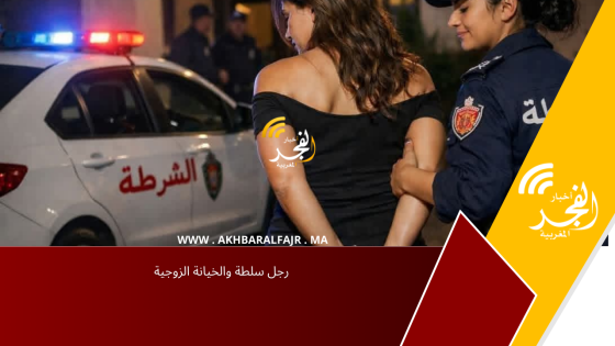 رجل سلطة والخيانة الزوجية
