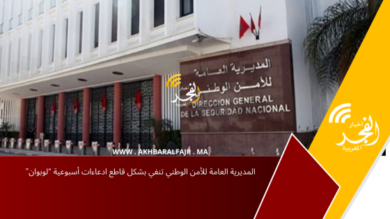 المديرية العامة للأمن الوطني تنفي بشكل قاطع ادعاءات أسبوعية “لوبوان”